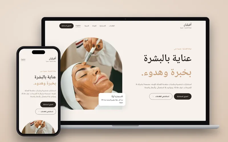 موقع عيادة أفيليان للبشرة المفاهيمي على حاسوب محمول وهاتف