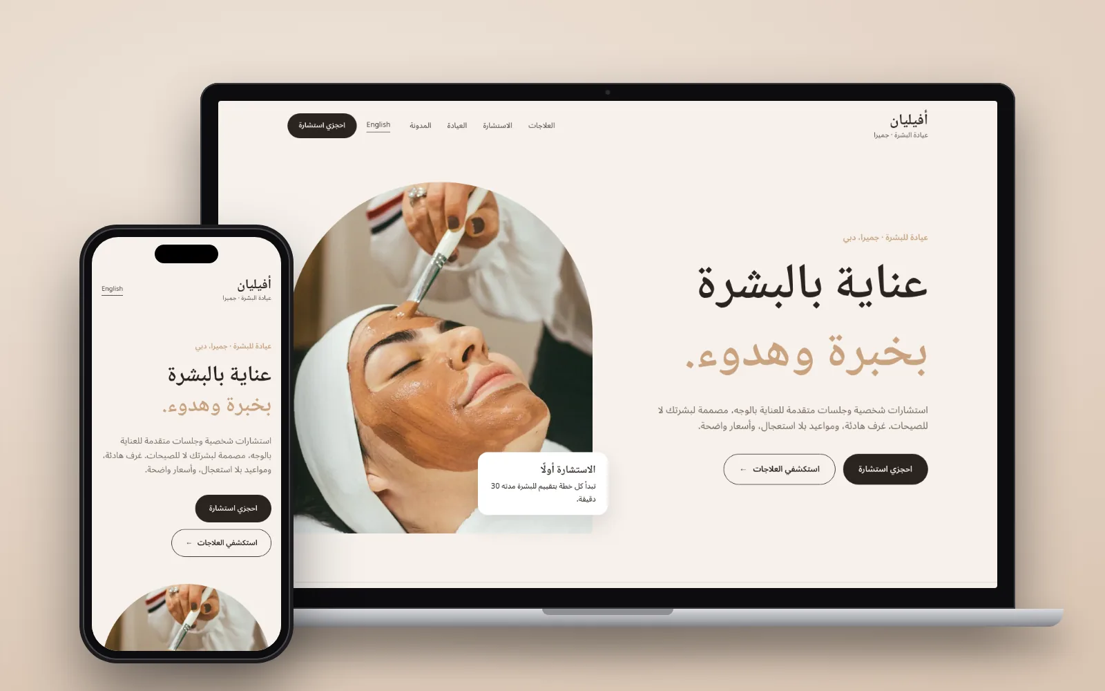 موقع عيادة أفيليان للبشرة المفاهيمي على حاسوب محمول وهاتف