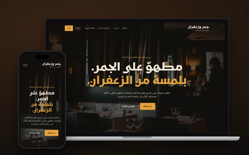 موقع جمر وزعفران المفاهيمي على حاسوب محمول وهاتف