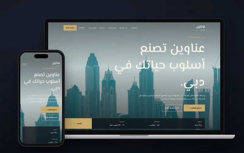 موقع فانتيل للعقارات المفاهيمي على حاسوب محمول وهاتف